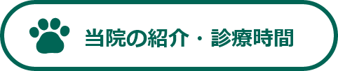 当院の紹介