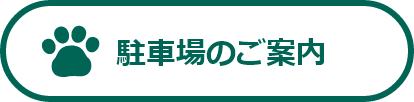 駐車場のご案内